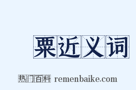 稌粟近义词是什么意思的图片